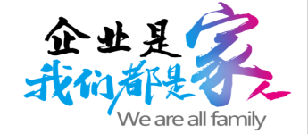 愛國愛企，我們都是一家人